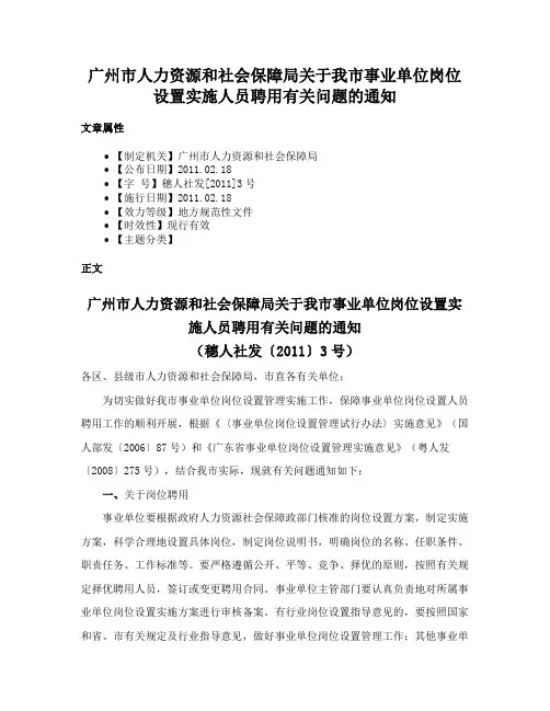 广州市人力资源和社会保障局关于我市事业单位岗位设置实施人员聘用有关问题的通知