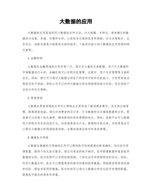 大数据的应用