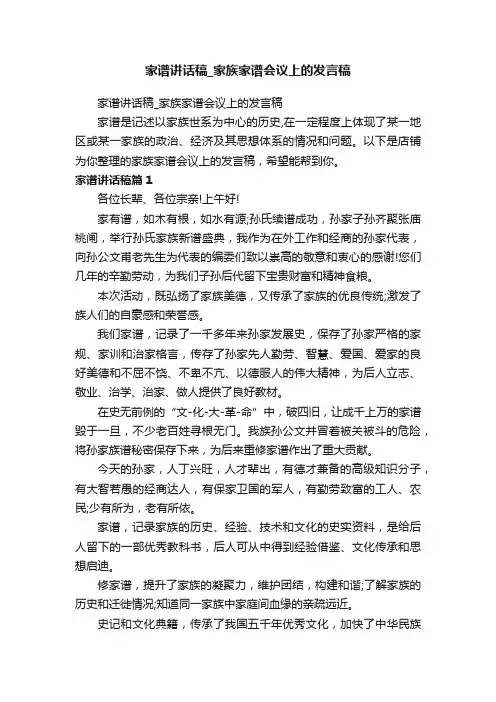 家谱讲话稿_家族家谱会议上的发言稿