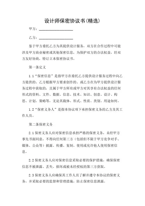 设计师保密协议书(精选)