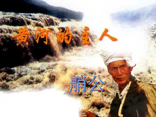 苏教版四年级语文下册《黄河的主人》课件