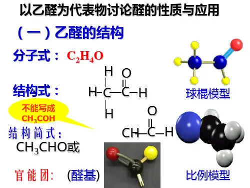 乙醛的结构与性质剖析