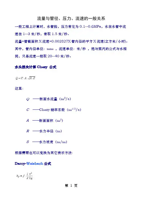 流量与管径压力流速之间关系计算公式