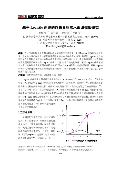 基于Logistic曲线的作物累积需水规律模拟研究