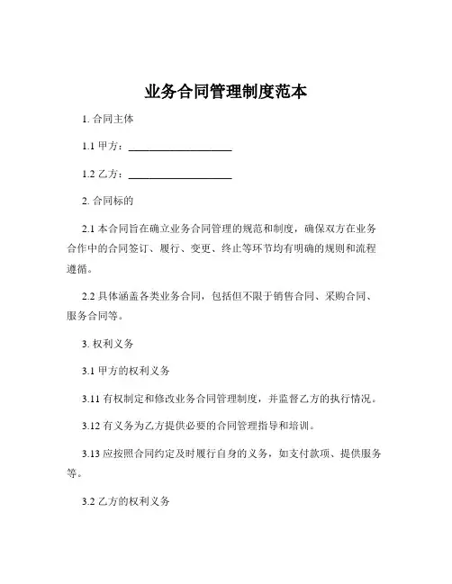 业务合同管理制度范本