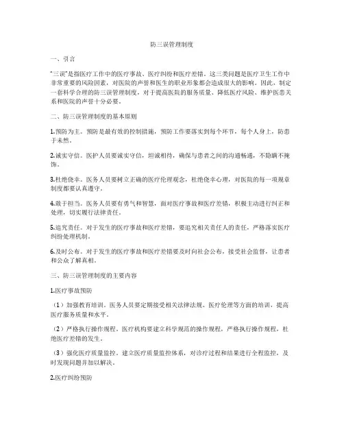 防三误管理制度