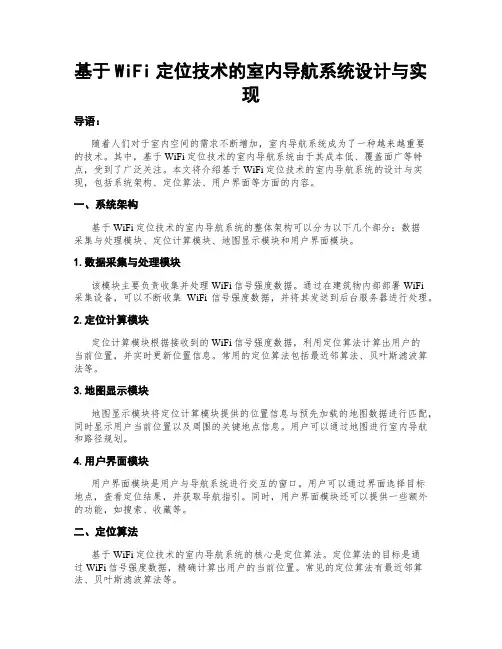 基于WiFi定位技术的室内导航系统设计与实现
