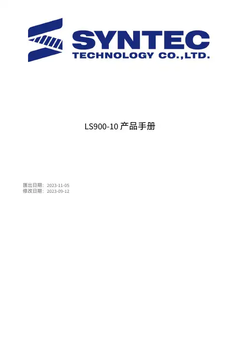LS900-10 产品手册说明书