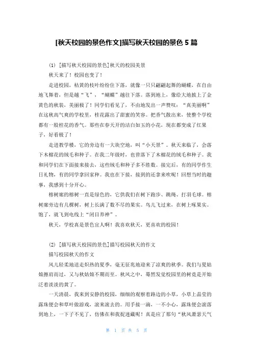 [秋天校园的景色作文]描写秋天校园的景色5篇