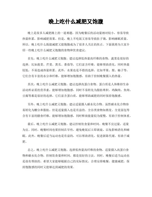 晚上吃什么减肥又饱腹