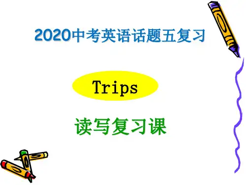 中考话题复习五 trips 读写复习PPT下载