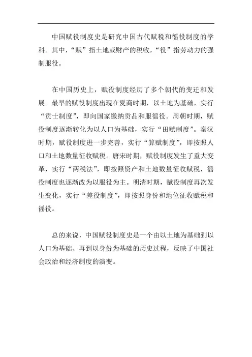 中国赋役制度史