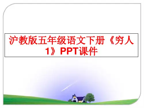 最新沪教版五年级语文下册《穷人1》PPT课件