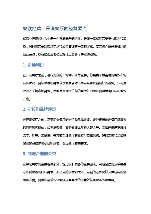 餐饮经营：开设餐厅的经营要点