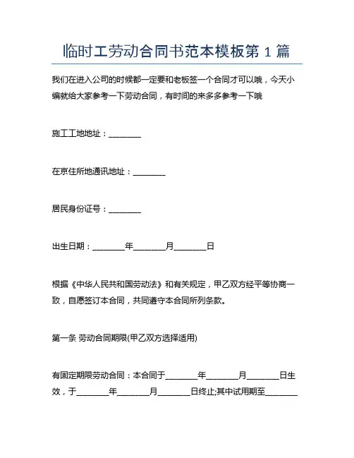 临时工劳动合同书范本模板10篇