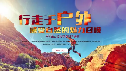 户外登山运动项目PPT模板