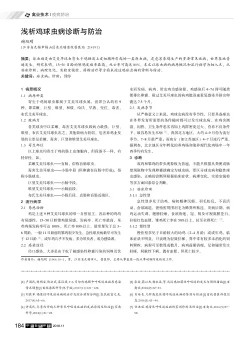 浅析鸡球虫病诊断与防治