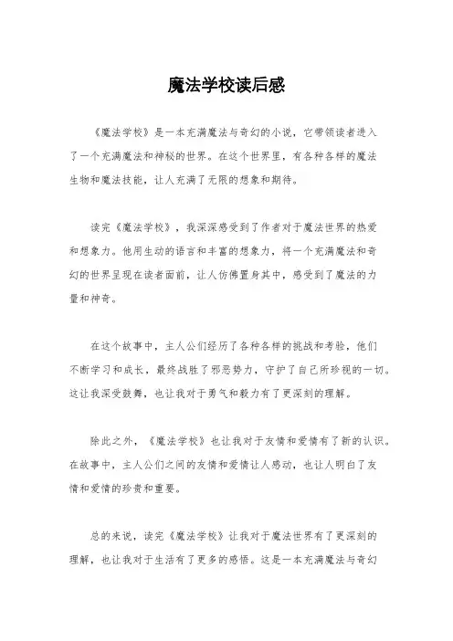 魔法学校读后感