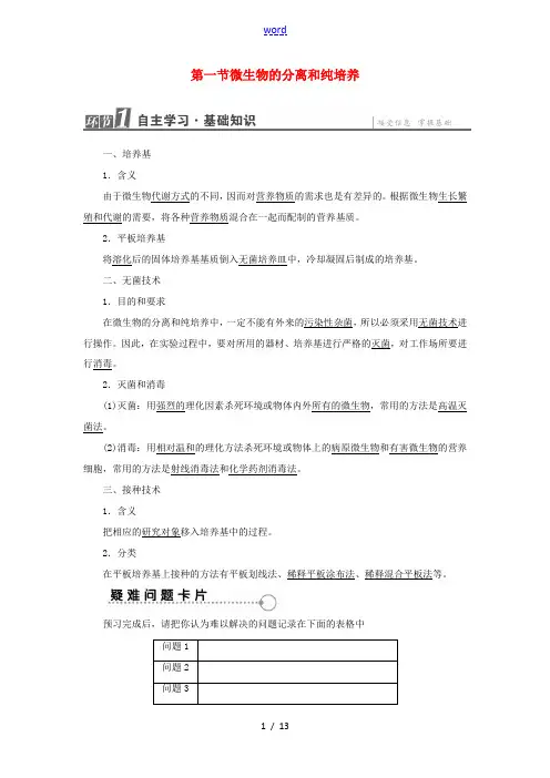 高中生物 第1章 第1节 微生物的分离和纯培养检测(含解析)中图版高中选修1生物试题