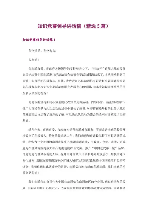 知识竞赛领导讲话稿(精选5篇)