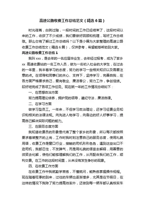 高速公路收费工作总结范文（精选6篇）