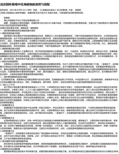 浅谈园林景观中花海植物的选择与搭配