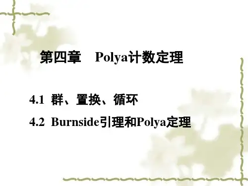 群置换循环
