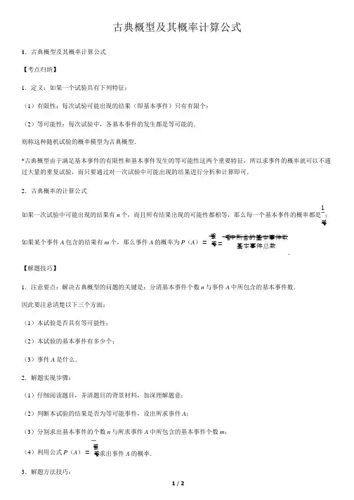 古典概型及其概率计算公式-高中数学知识点讲解
