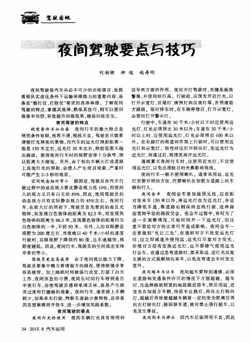 夜间驾驶要点与技巧