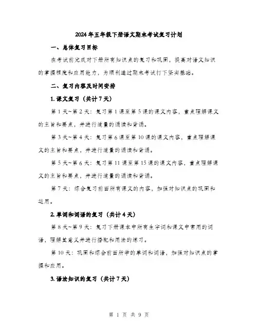 2024年五年级下册语文期末考试复习计划(三篇)