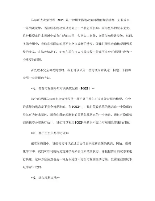如何在马尔可夫决策过程中处理不完全可观测性(七)