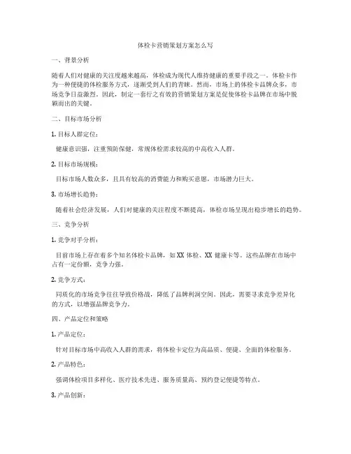 体检卡营销策划方案怎么写