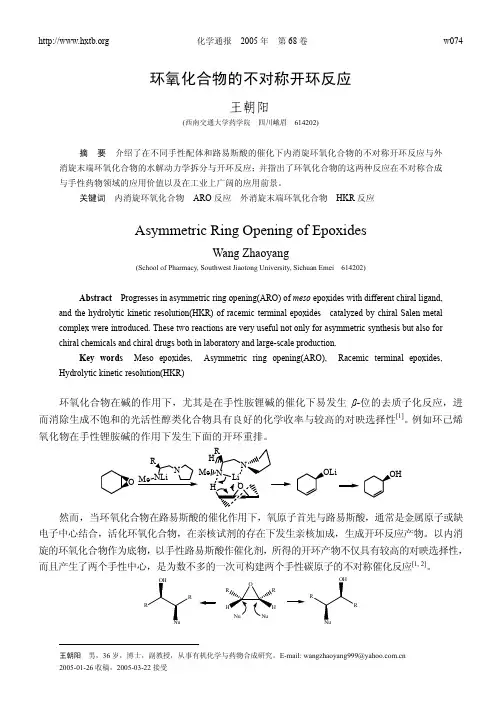 环氧化合物的不对称开环反应
