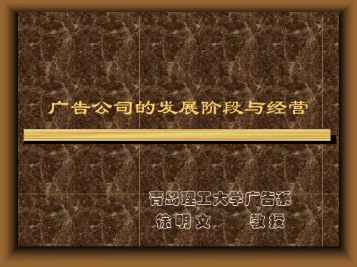 广告公司的发展阶段与经营
