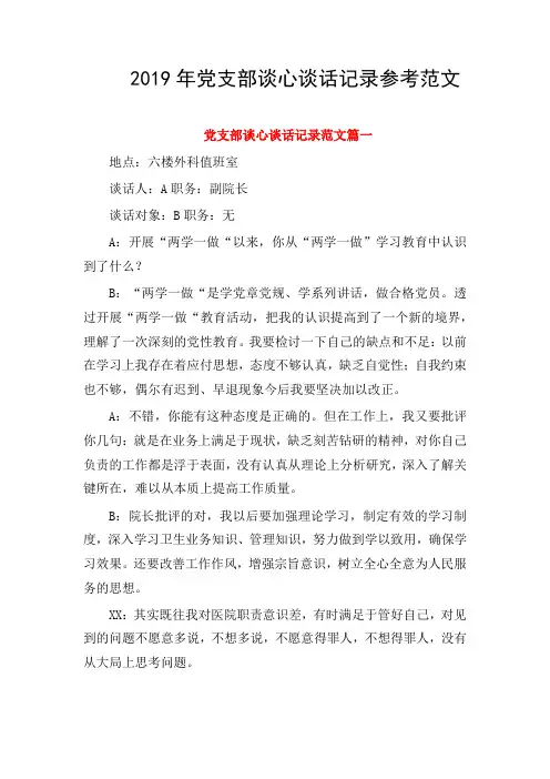 2019年党支部谈心谈话记录参考范文