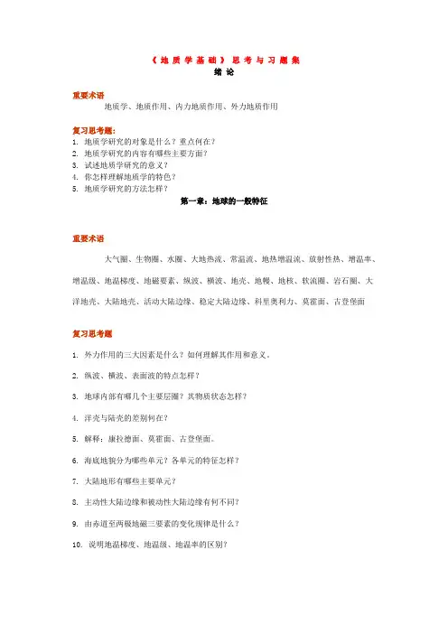 地质学基础复习题