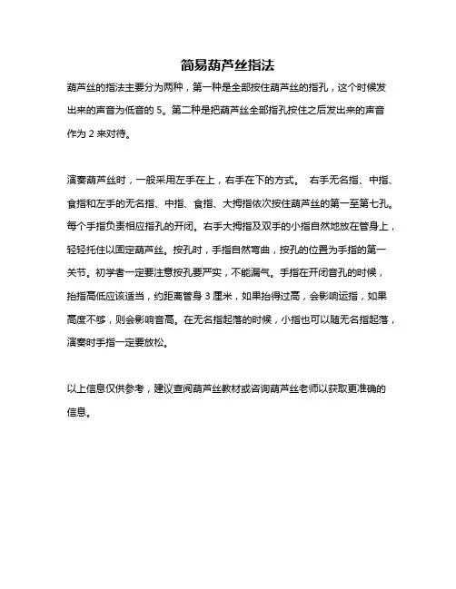 简易葫芦丝指法