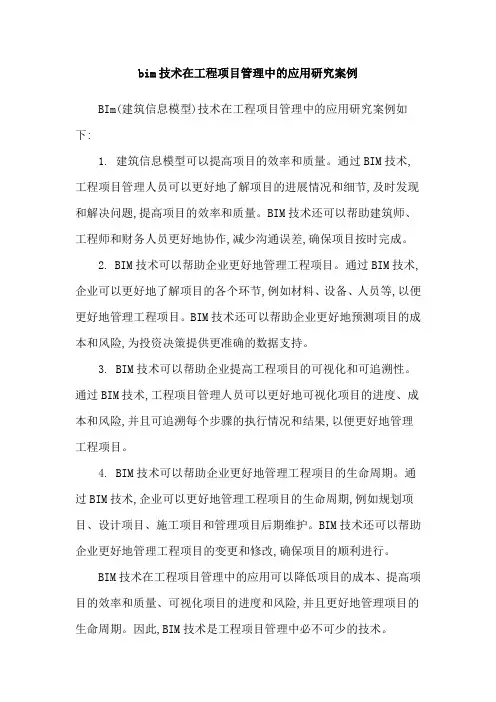 bim技术在工程项目管理中的应用研究案例