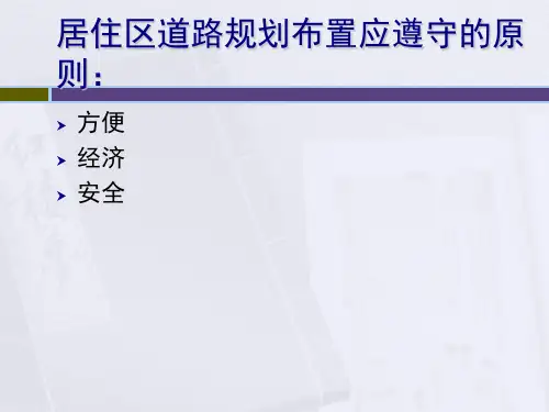 居住区道路系统的规划设计课件ppt
