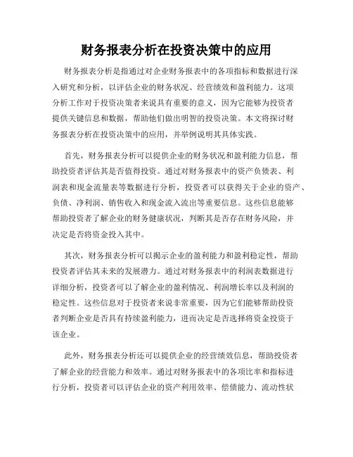 财务报表分析在投资决策中的应用