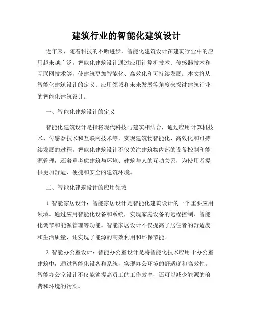 建筑行业的智能化建筑设计