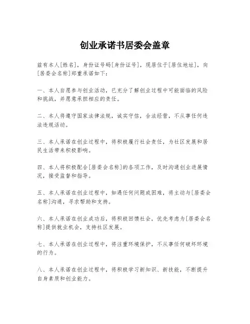创业承诺书居委会盖章
