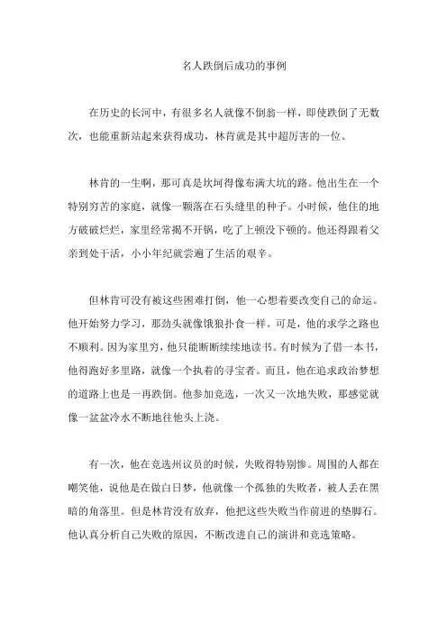 名人跌倒后成功的事例