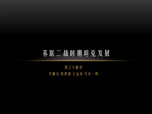 苏联二战时期坦克发展