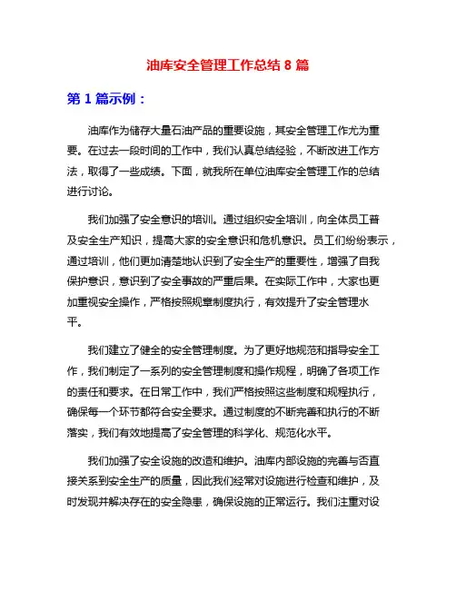 油库安全管理工作总结8篇
