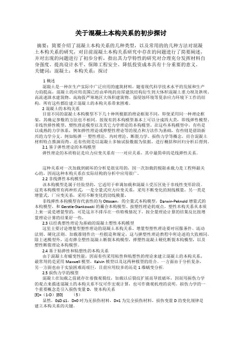 关于混凝土本构关系的初步探讨