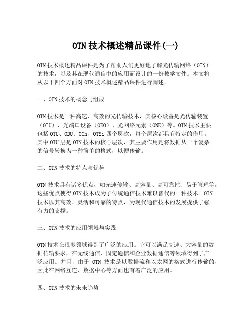 OTN技术概述精品课件(一)