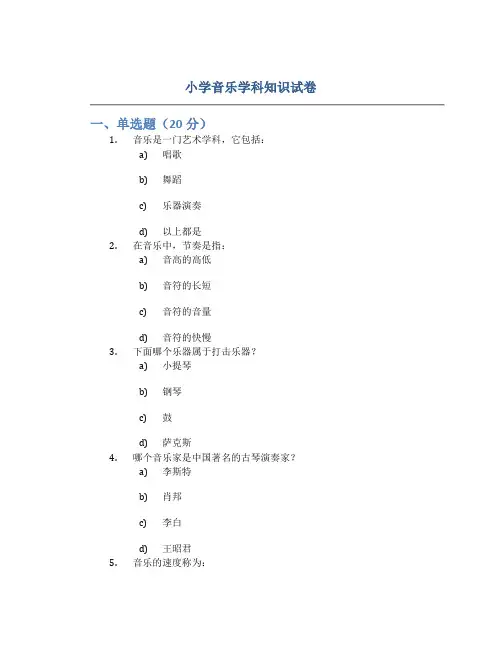 小学音乐学科知识试卷