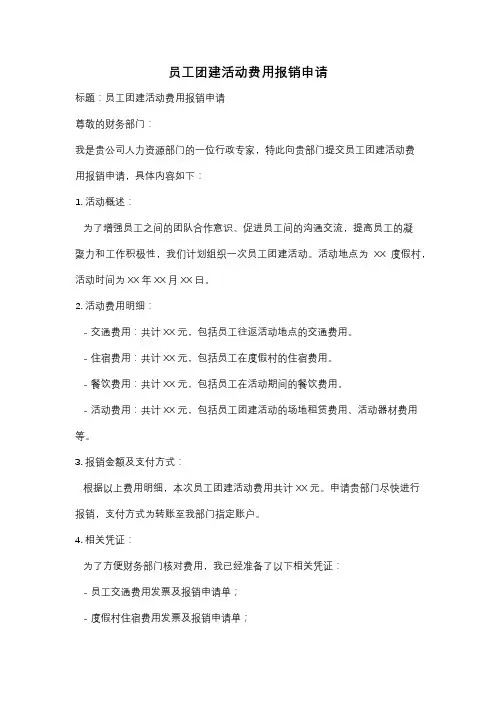 员工团建活动费用报销申请