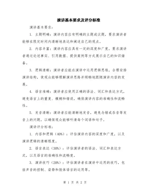 演讲基本要求及评分标准
